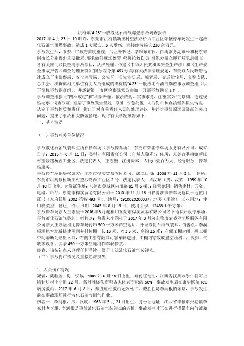 洪梅镇“4·23”一般液化石油气爆燃事故调查报告