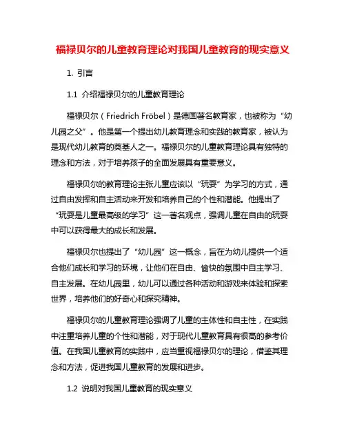 福禄贝尔的儿童教育理论对我国儿童教育的现实意义