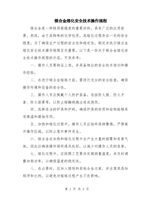 镁合金熔化安全技术操作规程