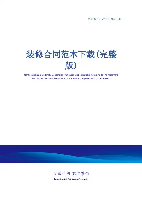 装修合同范本下载(完整版)