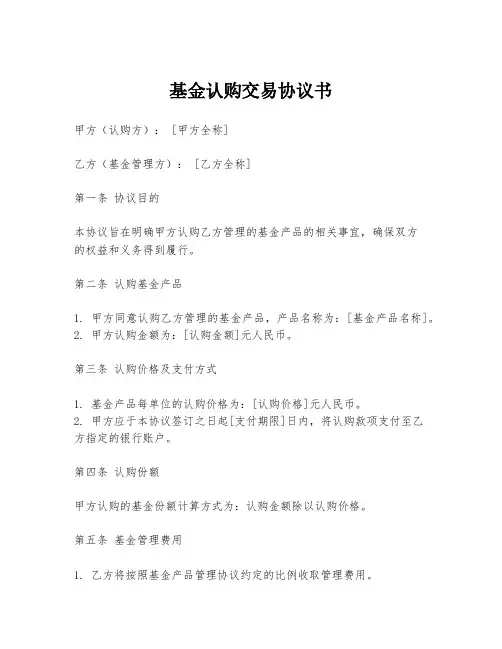 基金认购交易协议书