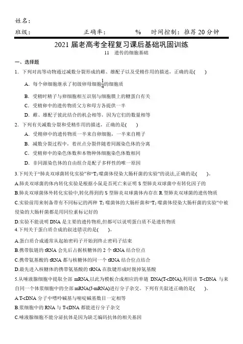 2021届老高考全程复习课后基础巩固训练11   遗传的分子基础