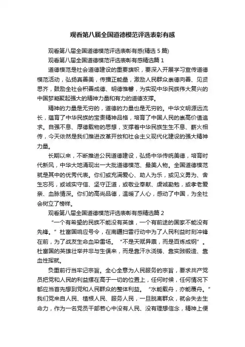 观看第八届全国道德模范评选表彰有感