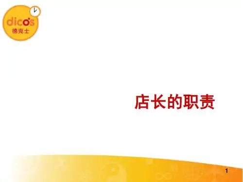 店长的职责范本(ppt 34张)