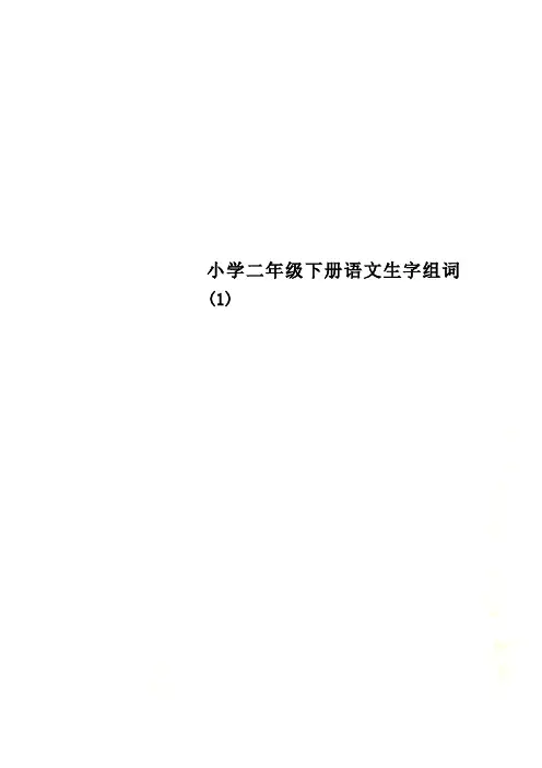 小学二年级下册语文生字组词(1)
