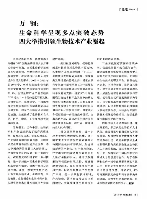 万钢：生命科学呈现多点突破态势四大举措引领生物技术产业崛起