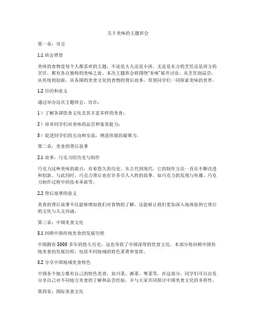 关于美味的主题班会