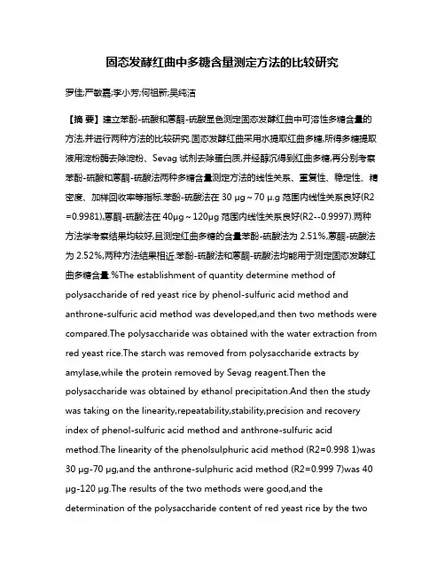 固态发酵红曲中多糖含量测定方法的比较研究