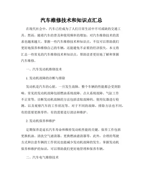 汽车维修技术和知识点汇总