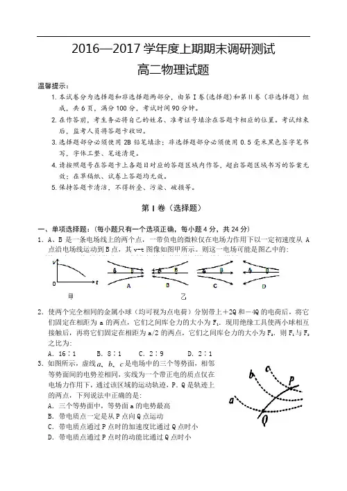 2016-2017学年度(上期末调研考试高二物理试题 精品