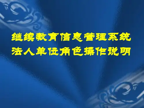 继续教育信息管理系统法人单位角色操作说明