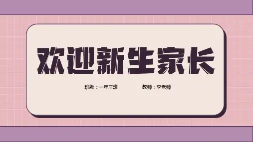 小学一年级新生开学家长会PPT课件