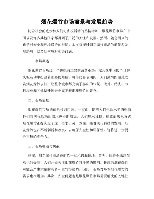 烟花爆竹市场前景与发展趋势