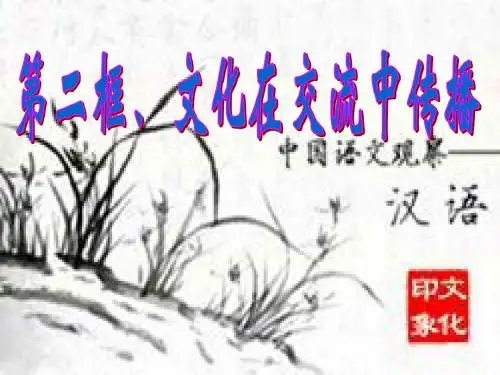 3.1文化在交流中传播(27张PPT)