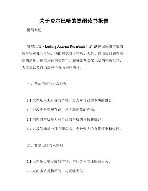 关于费尔巴哈的提纲读书报告
