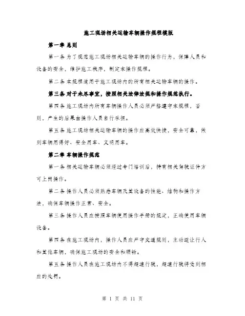 施工现场相关运输车辆操作规程模版（3篇）