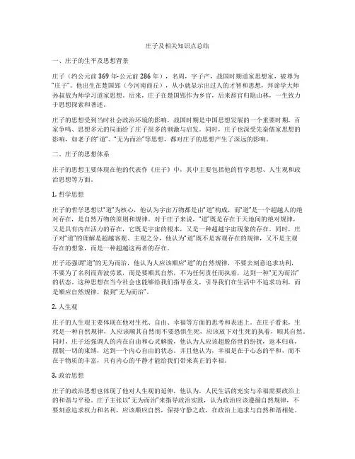 庄子及相关知识点总结