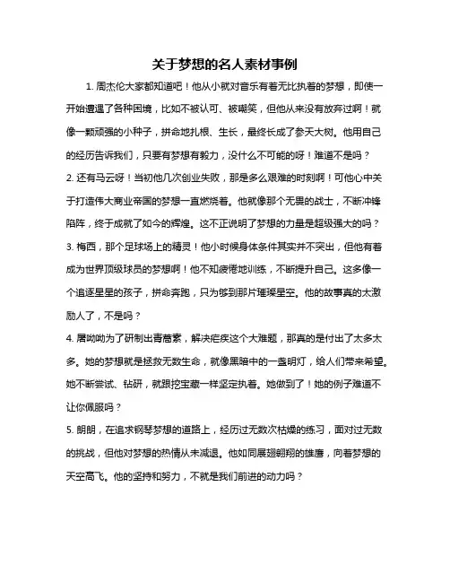 关于梦想的名人素材事例