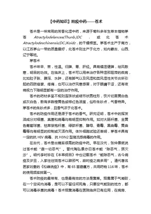 【中药知识】防疫中药——苍术