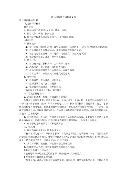 幼儿园教师评课标准5篇