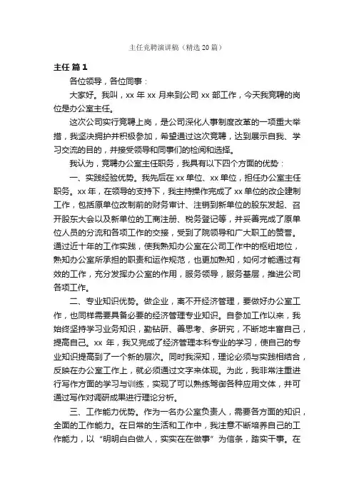 主任竞聘演讲稿（精选20篇）