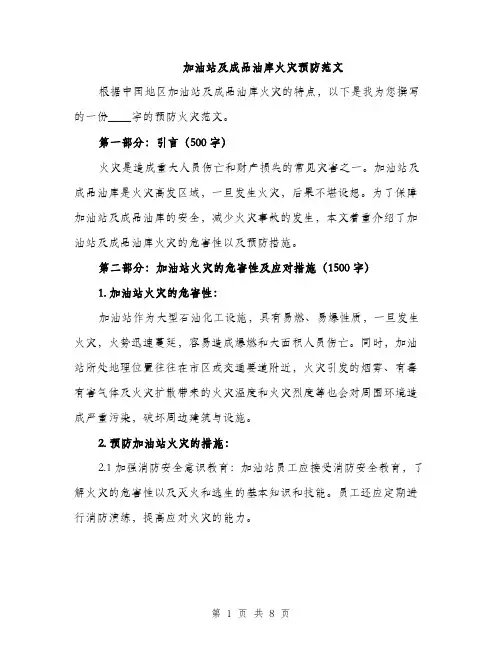 加油站及成品油库火灾预防范文（2篇）