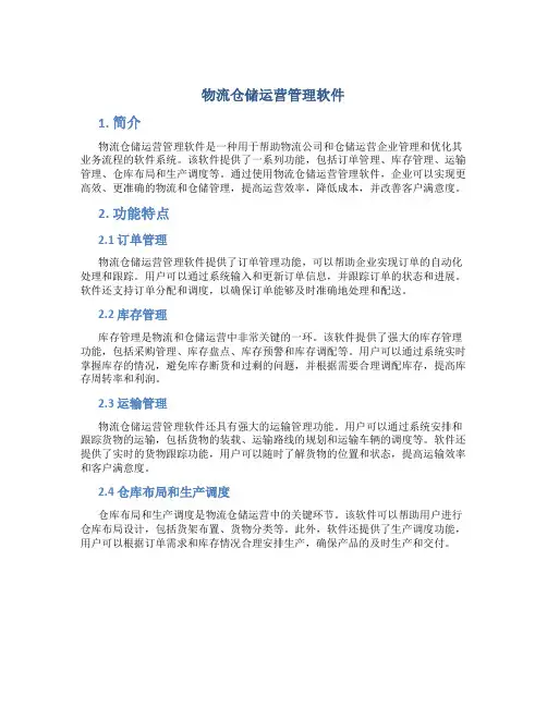 物流仓储运营管理软件