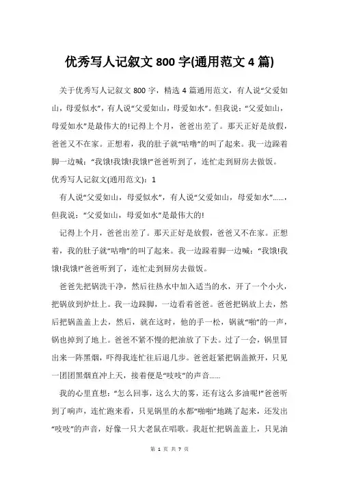 写人记叙文800字(通用范文4篇)
