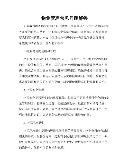 物业管理常见问题解答