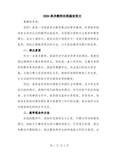 2024美术教师自我鉴定范文