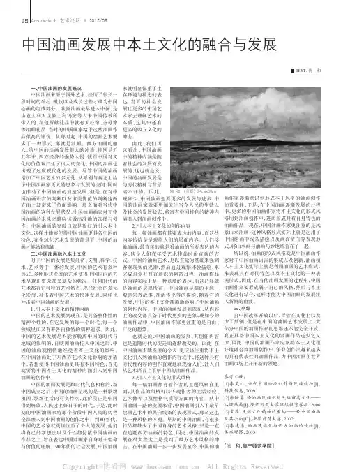 中国油画发展中本土文化的融合与发展