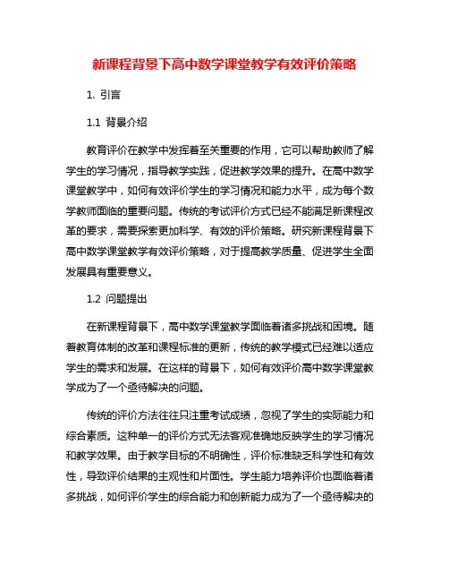 新课程背景下高中数学课堂教学有效评价策略