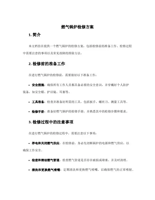 燃气锅炉检修方案