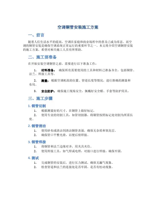 空调铜管安装施工方案