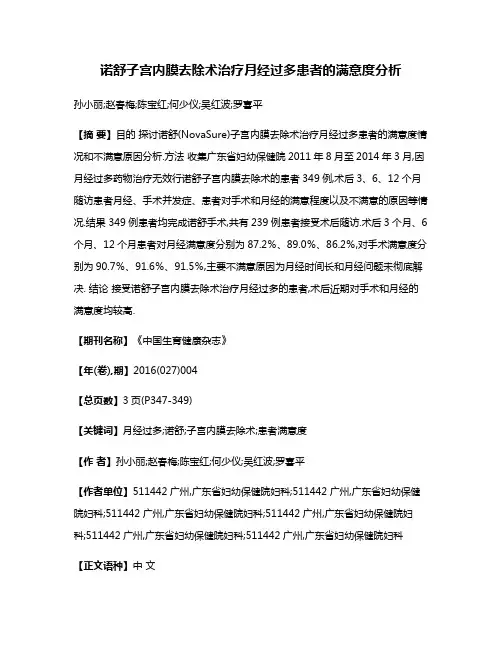 诺舒子宫内膜去除术治疗月经过多患者的满意度分析