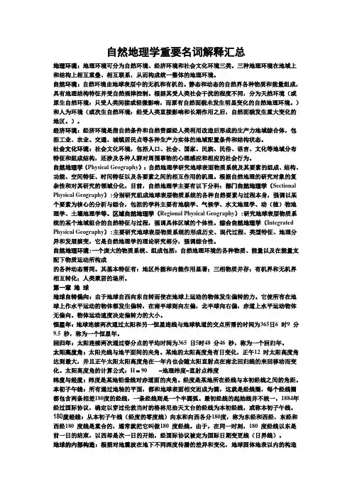 (完整版)自然地理学重要名词解释汇总
