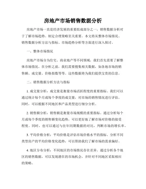 房地产市场销售数据分析