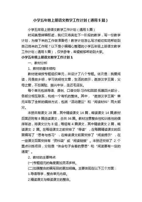 小学五年级上册语文教学工作计划（通用5篇）