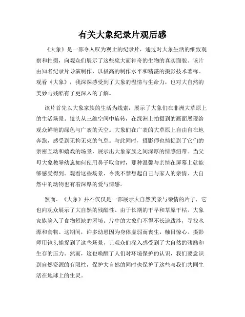 有关大象纪录片观后感