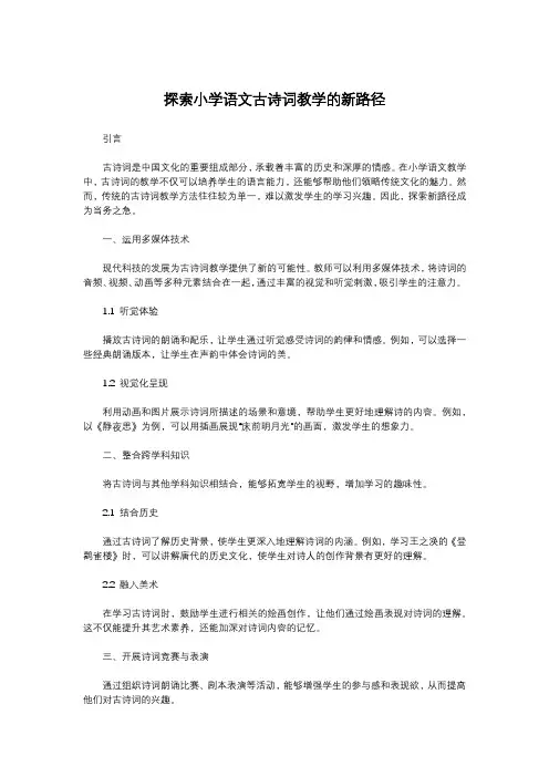 探索小学语文古诗词教学的新路径
