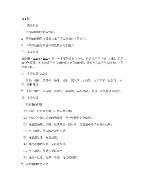 生化实验报告硫酸铜(3篇)