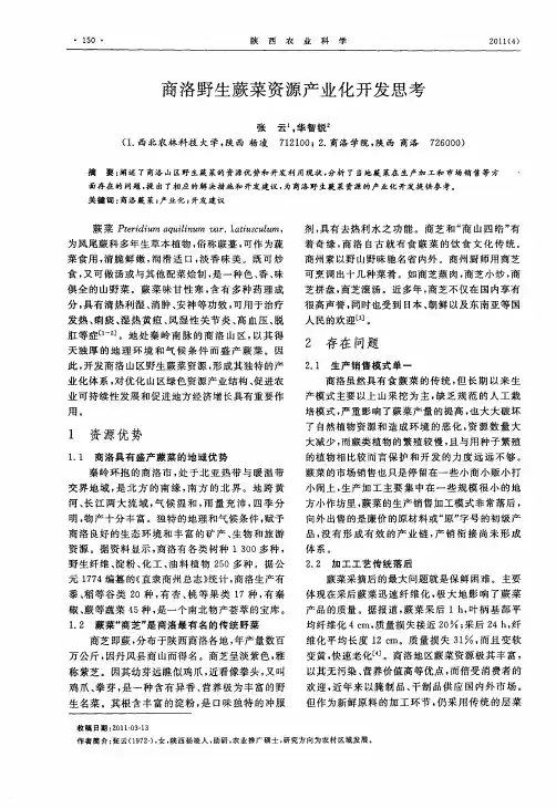 商洛野生蕨菜资源产业化开发思考