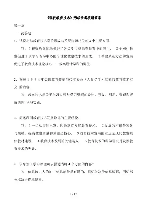 现代教育技术形成性考核册参考答案