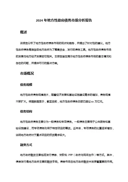 2024年地方性政府债务市场分析报告