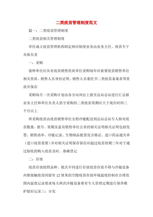 二类疫苗管理制度范文