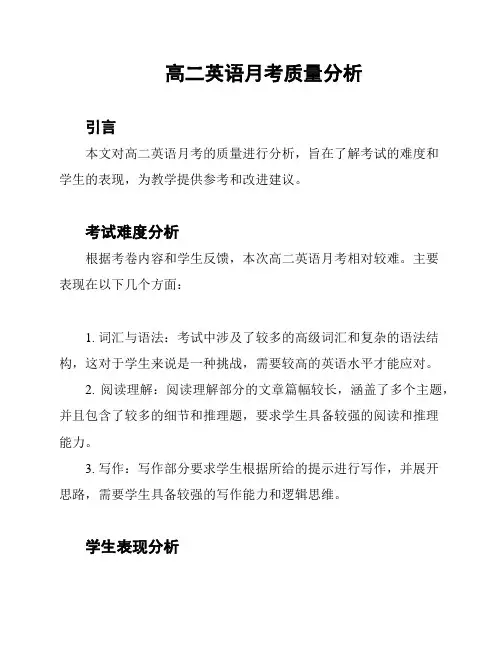 高二英语月考质量分析