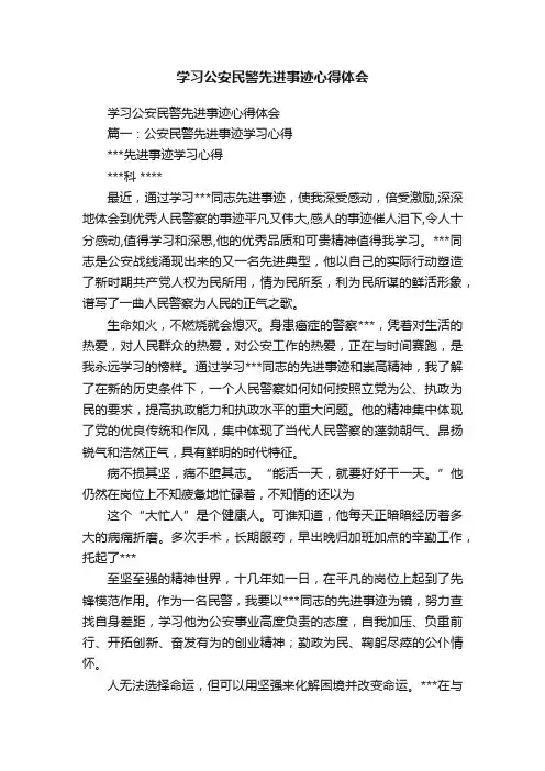 学习公安民警先进事迹心得体会