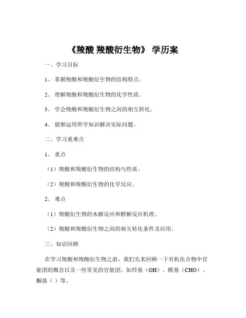 《羧酸 羧酸衍生物》 学历案