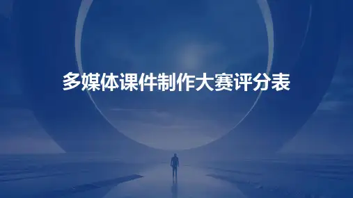 多媒体课件制作大赛评分表