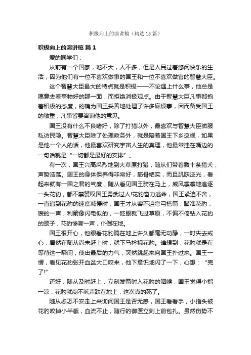 积极向上的演讲稿（精选15篇）